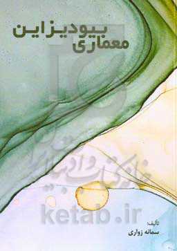 معماری بیودیزاین