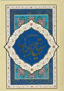 منتخب مفاتیح الجنان - جیبی نشر آبانه