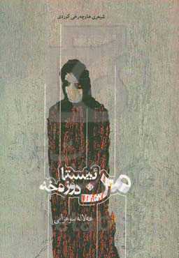 من ئیستا دوزه‌خه