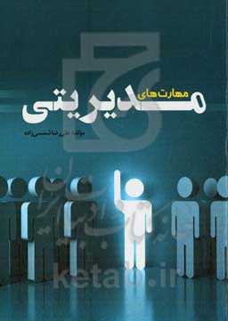 مهارت‌های مدیریتی