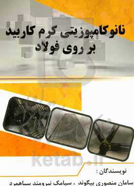 نانوکامپوزیتی کرم کاربید بر روی فولاد