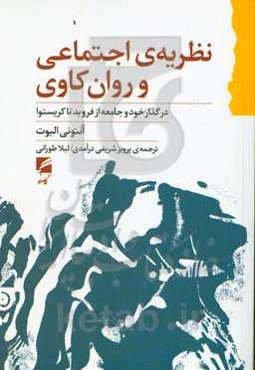 نظریه‌ی اجتماعی و روان‌کاوی: در گذار خود و جامعه از فروید تا کریستوا