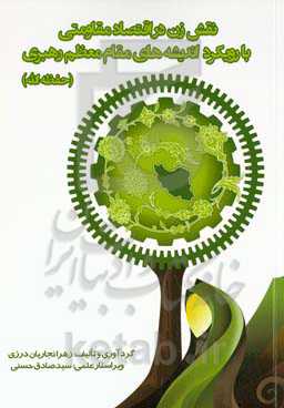 نقش زنان در اقتصاد مقاومتی با رویکرد اندیشه‌های مقام معظم رهبری (حفظه‌الله)