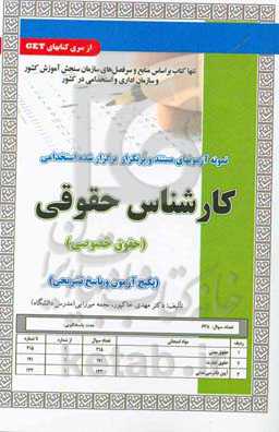 نمونه آزمون‌های مستند و پرتکرار برگزارشده استخدامی کارشناس حقوقی (حقوق خصوصی)