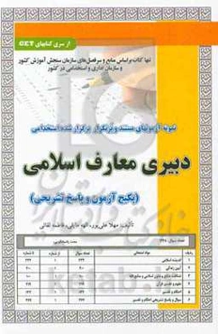 نمونه آزمون‌های مستند و پرتکرار برگزار شده استخدامی دبیر معارف اسلامی