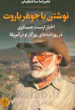 نوشتن با جوهر باروت: اخبار همینگوی در روزنامه‌های روزگار او در آمریکا