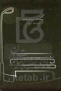 نیمکت شماره یازده