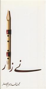 نی زار ـ مجموعه اشعار محرم و صفر