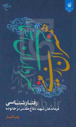 همسران زمینی، سرداران آسمانی: رفتارشناسی فرماندهان شهید دفاع مقدس در خانواده