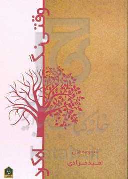 وقتی نگاه کرد