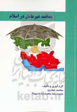 پدافند غیرعامل در اسلام