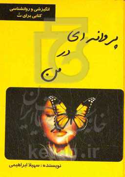 پروانه‌ای در من