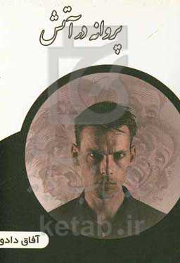 پروانه در آتش