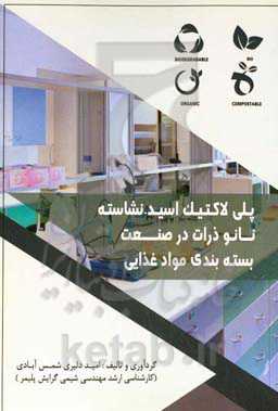 پلی‌لاکتیک اسید- نشاسته - نانو ذرات در صنعت بسته‌بندی مواد‌ غذایی