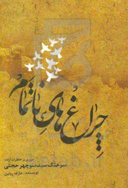 چراغ‌های ناتمام: مروری بر خاطرات آزاده سرهنگ سیدمنوچهر حجتی