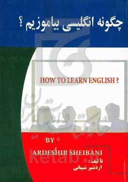 چگونه انگلیسی بیاموزیم؟ = How to learn Englih?