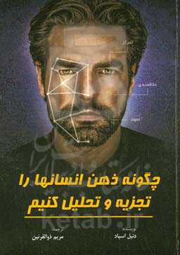 چگونه ذهن انسان‌ها را تجزیه و تحلیل کنیم؟‬‏‫