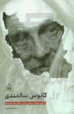 کابوس سالمندی "واکاوی تحولات جمعیتی ایران، چالش‌ها و راهبردها"