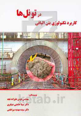 کاربرد تکنولوژی بتن الیافی در تونل‌ها