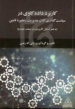کاربرد داده‌کاوی در سیاست‌گذاری کلان مدیریت زنجیره تامین: به همراه مثال کابردی در صنعت خودرو