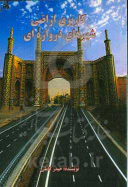 کاربری اراضی شهرهای دروازه‌ای