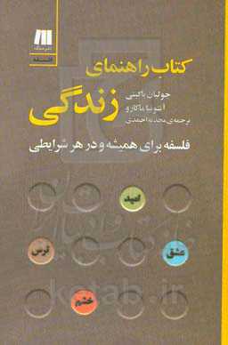 کتاب راهنمای زندگی: فلسفه برای همیشه و در هر شرایطی
