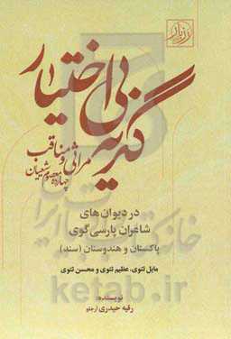 گریه بی‌اختیار: مراثی و مناقب چهارده معصوم شیعیان در دیوان‌های شاعران پارسی‌گوی شبه قاره‌ی پاکستان و هندوستان (سند) مائل تتوی، عظیم تتوی و محسن تتوی