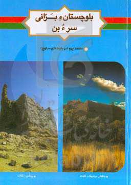 یکیں لوگء اوبادگ (بلوچستانء برانی سرءبن)