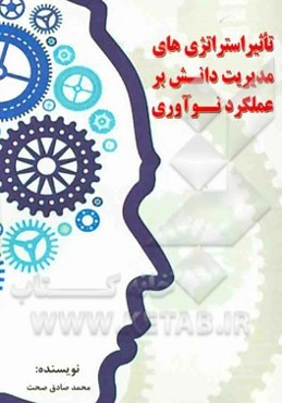 تاثیر استراتژی‌های مدیریت دانش بر عملکرد نوآوری