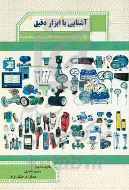 آشنایی با ابزار دقیق و کنترل سیستم‌های الکترونیک و سنسورها