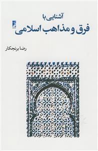 آشنایی با فرق و مذاهب اسلامی