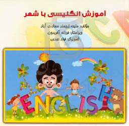 آموزش انگلیسی با شعر