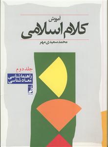 آموزش کلام اسلامی ـ ج 2