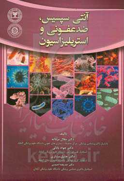 آنتی‌سپسیس، ضدعفونی و استریلیزاسیون