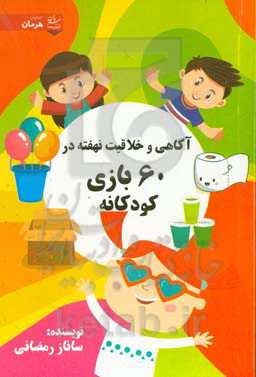 آگاهی و خلاقیت نهفته در 60 بازی کودکانه