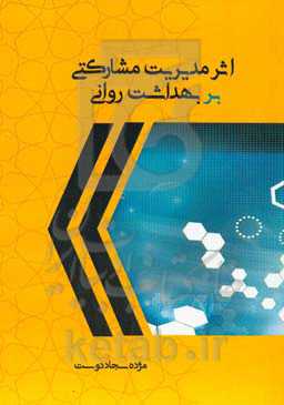 اثر مدیریت مشارکتی بر بهداشت روانی