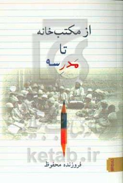 از مکتب‌خانه تا مدرسه