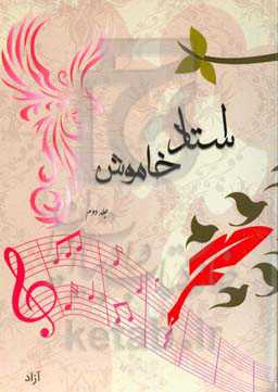 استاد خاموش