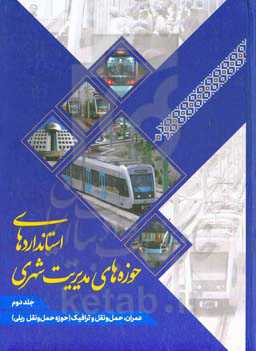 استانداردهای حوزه‌های مدیریت شهری: عمران، حمل و نقل و ترافیک (حوزه حمل و نقل ریلی)