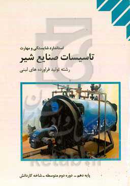 استاندارد شایستگی و مهارت تاسیسات صنایع شیر رشته تولید فراورده‌های لبنی (شاخه کاردانش)