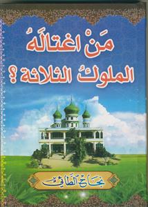 المغتالون بید (من اغتاله) الملوک الثلاثه