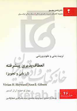 انعطاف‌پذیری پیشرفته (ارزیابی و تجویز)