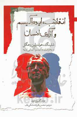 انقلاب، ایده‌آلیسم و آزادی انسان: شلینگ، هولدرلین و هگل و بحران ایده‌آلیسم آلمانی اولیه