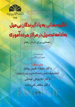 انگیزه‌بخشی به یادگیرندگان بی‌میل به ادامه تحصیل در مراکز حرفه‌آموزی: راهنمایی برای اصلاح رفتار
