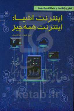 اینترنت اشیا: اینترنت همه چیز = Internet of things: Internet of everything