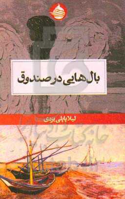 بال‌هایی در صندوق: یا یاداشتهایی بی‌سر‌و‌ته که با تاریخ، پیوندی ناگسستنی دارند