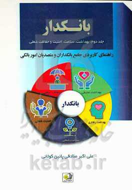 بانکدار: بهداشت، امنیت، حفاظت و سلامت شغلی (راهنمای کاربردی جامع بانکداران و متصدیان امور بانکی)