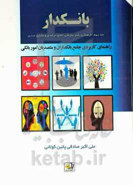 بانکدار: فرهنگ، اخلاق، رفتار سازمانی و مشتری‌مداری (راهنمای کاربردی جامع بانکداران و متصدیان امور بانکی)