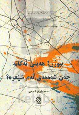 ببوورن هەینی ئەکاتە چەن شەممەی ئەم شیعرە؟