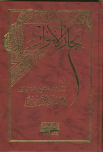 بحار الانوار - 110 جلدی